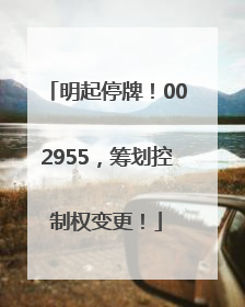 明起停牌！002955，筹划控制权变更！