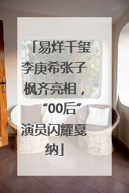 易烊千玺李庚希张子枫齐亮相，“00后”演员闪耀戛纳