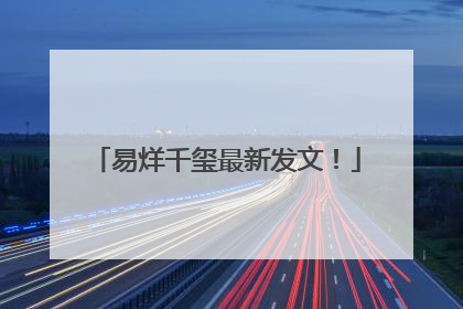 易烊千玺最新发文！