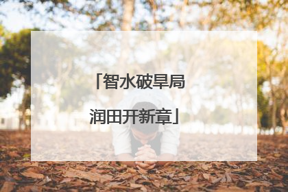 智水破旱局 润田开新章