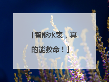 智能水表，真的能救命！
