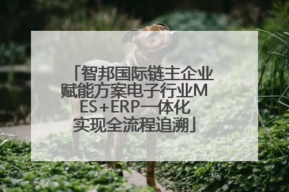 智邦国际链主企业赋能方案电子行业MES+ERP一体化实现全流程追溯
