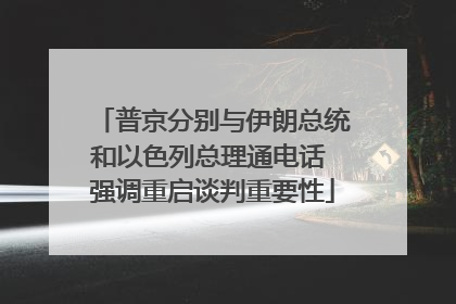 普京分别与伊朗总统和以色列总理通电话 强调重启谈判重要性