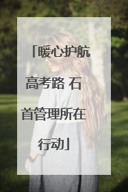 暖心护航高考路 石首管理所在行动