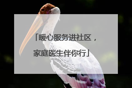 暖心服务进社区，家庭医生伴你行