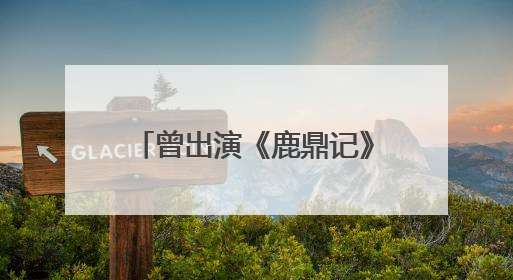 曾出演《鹿鼎记》的53岁“小玄子”马浚伟升职！将任香港知名公司CEO