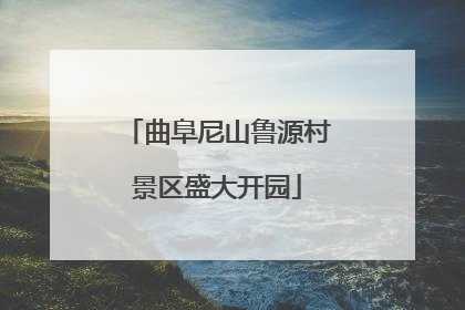 曲阜尼山鲁源村景区盛大开园