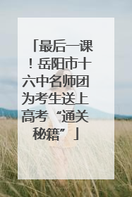 最后一课！岳阳市十六中名师团为考生送上高考“通关秘籍”