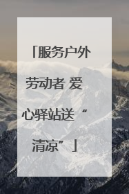 服务户外劳动者 爱心驿站送“清凉”