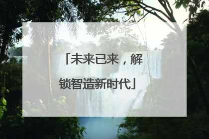 未来已来，解锁智造新时代