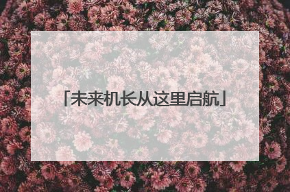 未来机长从这里启航
