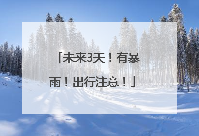 未来3天！有暴雨！出行注意！