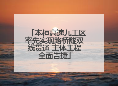 本桓高速九工区率先实现路桥隧双线贯通 主体工程全面告捷