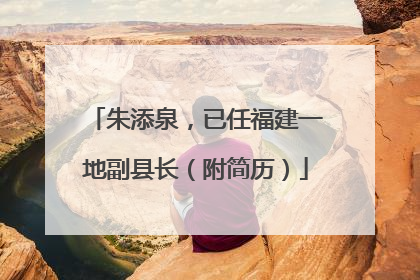 朱添泉，已任福建一地副县长（附简历）