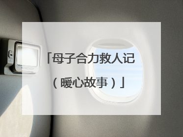 母子合力救人记（暖心故事）