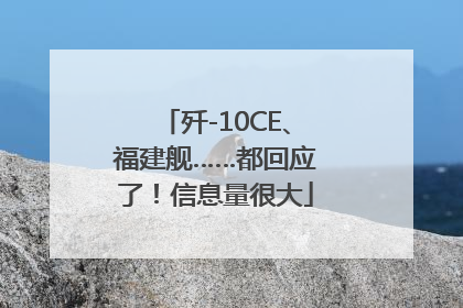 歼-10CE、福建舰……都回应了！信息量很大