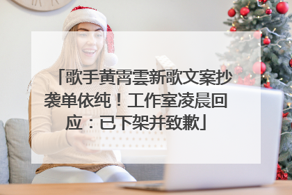 歌手黄霄雲新歌文案抄袭单依纯！工作室凌晨回应：已下架并致歉