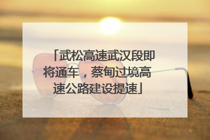 武松高速武汉段即将通车，蔡甸过境高速公路建设提速