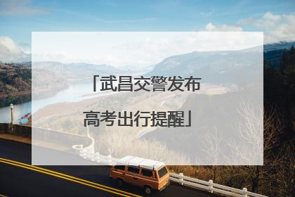 武昌交警发布高考出行提醒