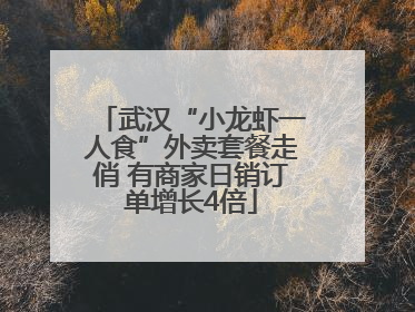 武汉“小龙虾一人食”外卖套餐走俏 有商家日销订单增长4倍