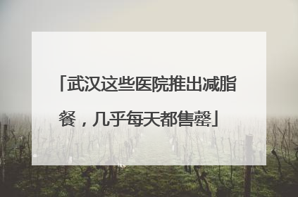 武汉这些医院推出减脂餐，几乎每天都售罄