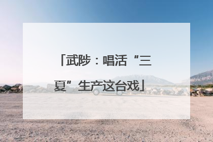 武陟：唱活“三夏”生产这台戏