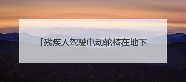 残疾人驾驶电动轮椅在地下停车场坡道摔伤，商场因未设置无障碍通道等过错担责