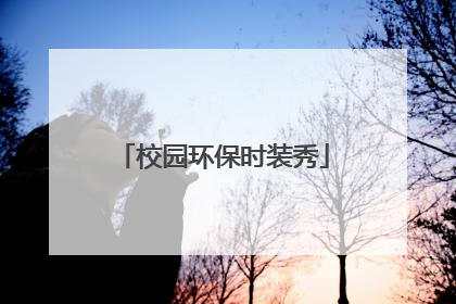 校园环保时装秀