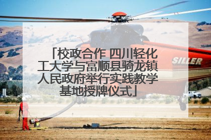 校政合作 四川轻化工大学与富顺县骑龙镇人民政府举行实践教学基地授牌仪式