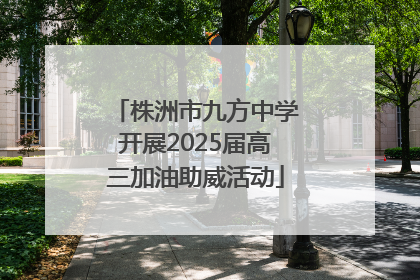 株洲市九方中学开展2025届高三加油助威活动