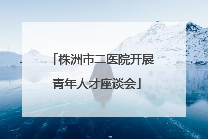 株洲市二医院开展青年人才座谈会