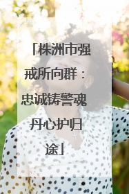 株洲市强戒所向群：忠诚铸警魂 丹心护归途
