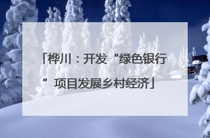 桦川：开发“绿色银行”项目发展乡村经济