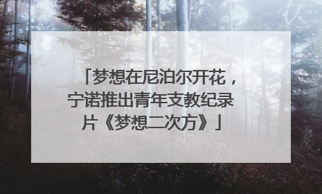 梦想在尼泊尔开花，宁诺推出青年支教纪录片《梦想二次方》
