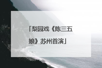 梨园戏《陈三五娘》苏州首演