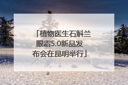 植物医生石斛兰眼霜5.0新品发布会在昆明举行