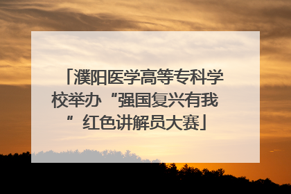 濮阳医学高等专科学校举办“强国复兴有我”红色讲解员大赛