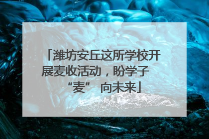潍坊安丘这所学校开展麦收活动，盼学子 “麦” 向未来