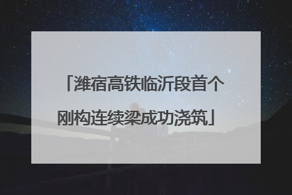 潍宿高铁临沂段首个刚构连续梁成功浇筑