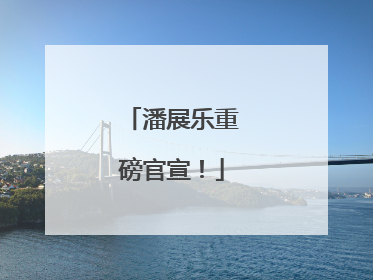 潘展乐重磅官宣！
