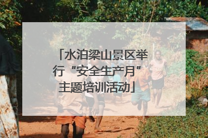 水泊梁山景区举行“安全生产月”主题培训活动