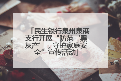 民生银行泉州泉港支行开展“防范‘黑灰产’，守护家庭安全”宣传活动