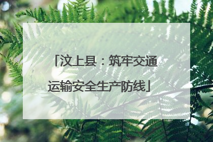 汶上县：筑牢交通运输安全生产防线