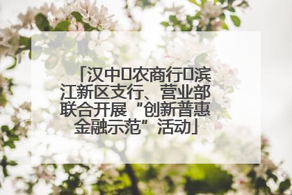 汉中‬农商行‬滨江新区支行、营业部联合开展“创新普惠金融示范”活动