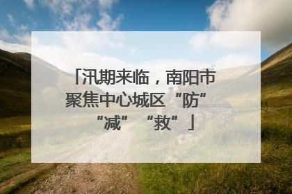 汛期来临，南阳市聚焦中心城区“防”“减”“救”