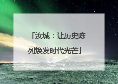 汝城：让历史陈列焕发时代光芒