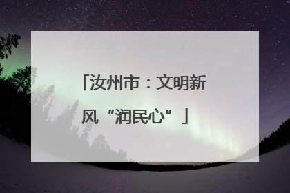 汝州市：文明新风“润民心”