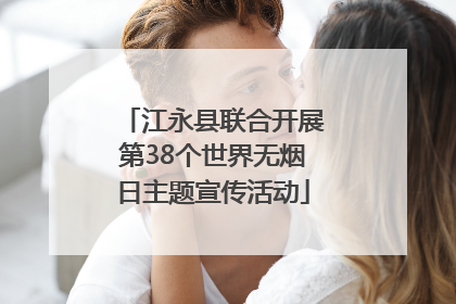 江永县联合开展第38个世界无烟日主题宣传活动