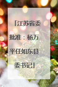 江苏省委批准：杨万平任如东县委书记