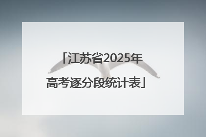 江苏省2025年高考逐分段统计表